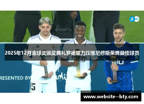 2025年12月金球奖颁奖典礼罗德里力压维尼修斯荣膺最佳球员