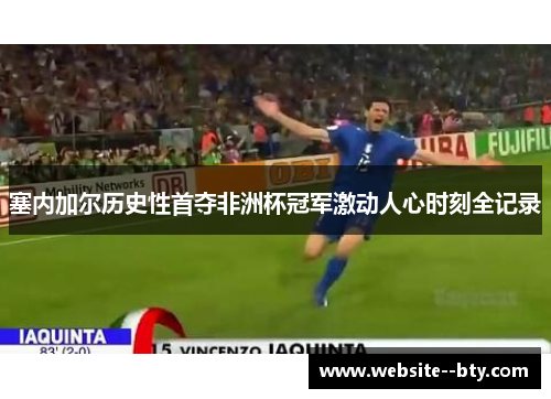 塞内加尔历史性首夺非洲杯冠军激动人心时刻全记录