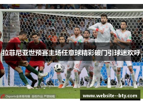 拉菲尼亚世预赛主场任意球精彩破门引球迷欢呼