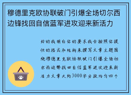穆德里克欧协联破门引爆全场切尔西边锋找回自信蓝军进攻迎来新活力