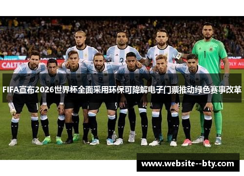 FIFA宣布2026世界杯全面采用环保可降解电子门票推动绿色赛事改革