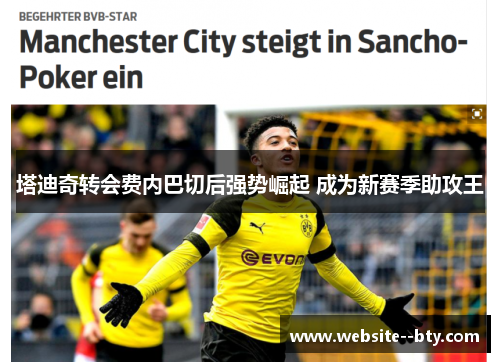 塔迪奇转会费内巴切后强势崛起 成为新赛季助攻王