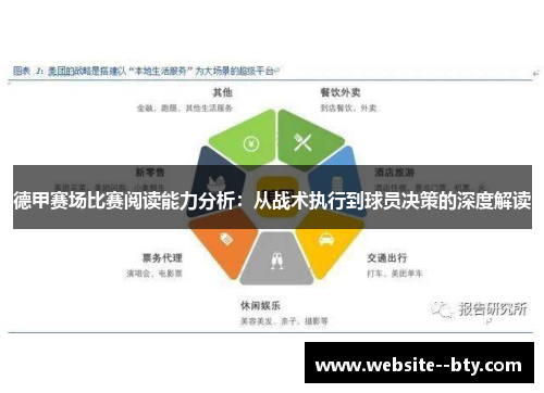德甲赛场比赛阅读能力分析：从战术执行到球员决策的深度解读