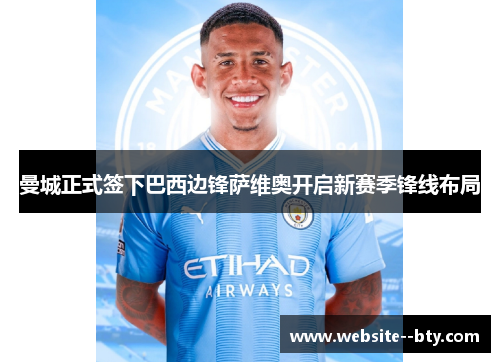 曼城正式签下巴西边锋萨维奥开启新赛季锋线布局