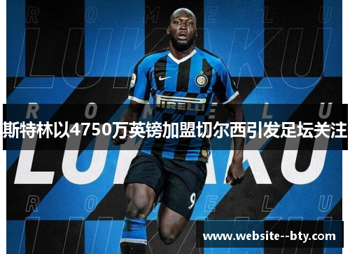 斯特林以4750万英镑加盟切尔西引发足坛关注