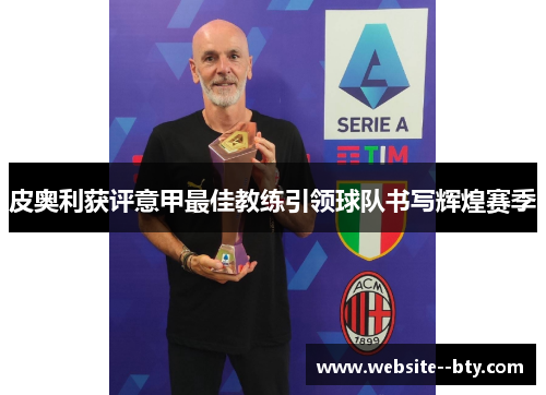 皮奥利获评意甲最佳教练引领球队书写辉煌赛季