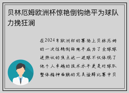 贝林厄姆欧洲杯惊艳倒钩绝平为球队力挽狂澜 贝林厄姆欧洲杯惊艳倒钩绝平为球队力挽狂澜