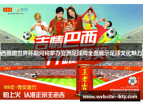 西雅图世界杯期间将举办亚洲足球周全面展示足球文化魅力 西雅图世界杯期间将举办亚洲足球周全面展示足球文化魅力