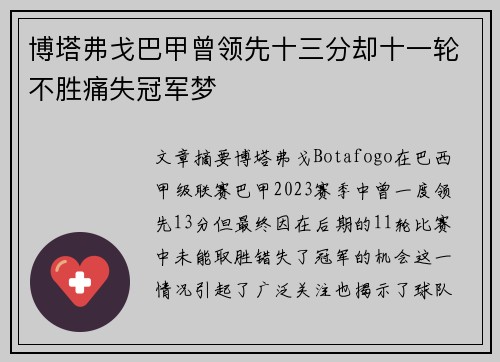 博塔弗戈巴甲曾领先十三分却十一轮不胜痛失冠军梦