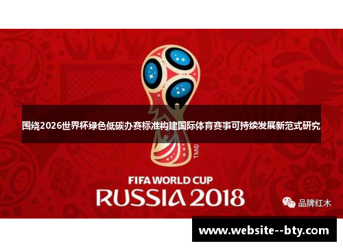 围绕2026世界杯绿色低碳办赛标准构建国际体育赛事可持续发展新范式研究