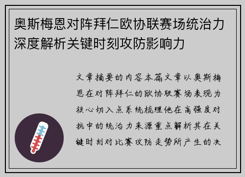 奥斯梅恩对阵拜仁欧协联赛场统治力深度解析关键时刻攻防影响力