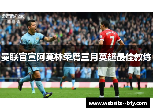曼联官宣阿莫林荣膺三月英超最佳教练 曼联官宣阿莫林荣膺三月英超最佳教练