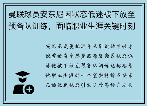 曼联球员安东尼因状态低迷被下放至预备队训练,面临职业生涯关键时刻 曼联球员安东尼因状态低迷被下放至预备队训练,面临职业生涯关键时刻