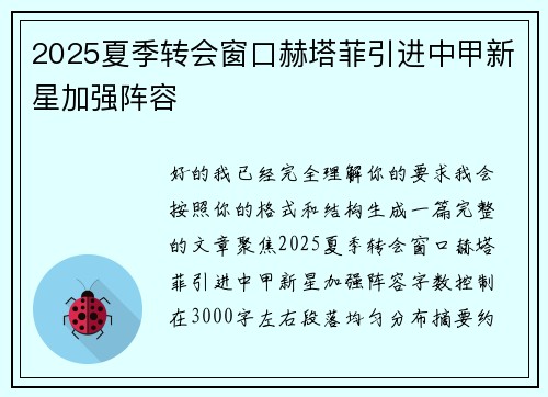 2025夏季转会窗口赫塔菲引进中甲新星加强阵容 2025夏季转会窗口赫塔菲引进中甲新星加强阵容
