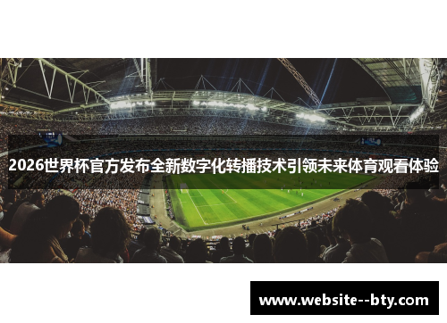 2026世界杯官方发布全新数字化转播技术引领未来体育观看体验 2026世界杯官方发布全新数字化转播技术引领未来体育观看体验