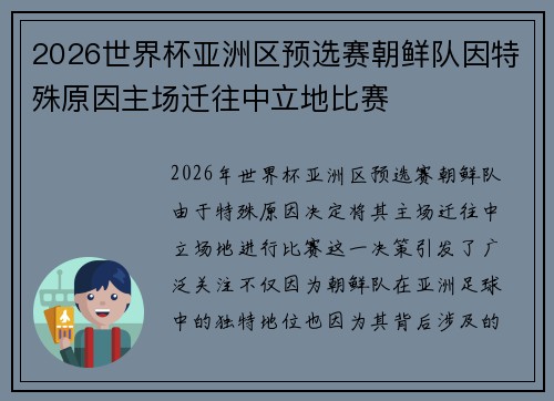 2026世界杯亚洲区预选赛朝鲜队因特殊原因主场迁往中立地比赛 2026世界杯亚洲区预选赛朝鲜队因特殊原因主场迁往中立地比赛