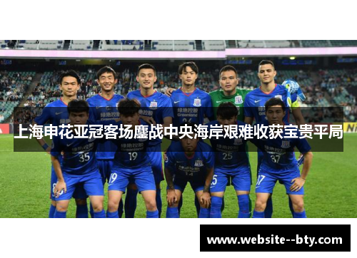 上海申花亚冠客场鏖战中央海岸艰难收获宝贵平局 上海申花亚冠客场鏖战中央海岸艰难收获宝贵平局