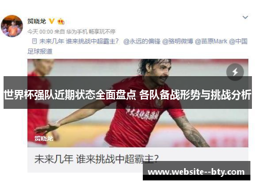 世界杯强队近期状态全面盘点 各队备战形势与挑战分析