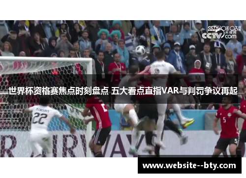 世界杯资格赛焦点时刻盘点 五大看点直指VAR与判罚争议再起