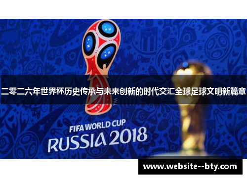 二零二六年世界杯历史传承与未来创新的时代交汇全球足球文明新篇章