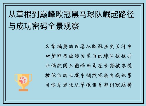 从草根到巅峰欧冠黑马球队崛起路径与成功密码全景观察