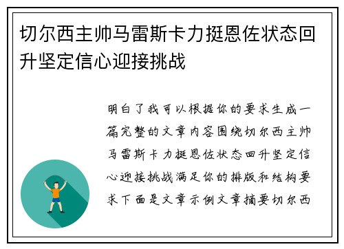 切尔西主帅马雷斯卡力挺恩佐状态回升坚定信心迎接挑战