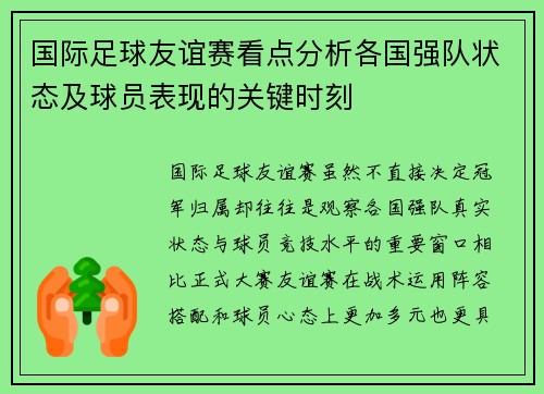国际足球友谊赛看点分析各国强队状态及球员表现的关键时刻