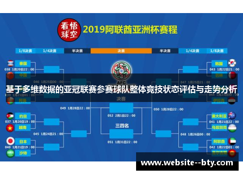 基于多维数据的亚冠联赛参赛球队整体竞技状态评估与走势分析 基于多维数据的亚冠联赛参赛球队整体竞技状态评估与走势分析