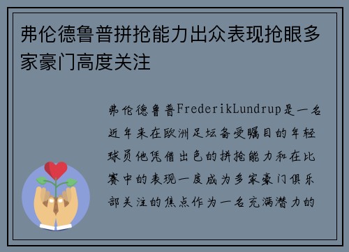 弗伦德鲁普拼抢能力出众表现抢眼多家豪门高度关注