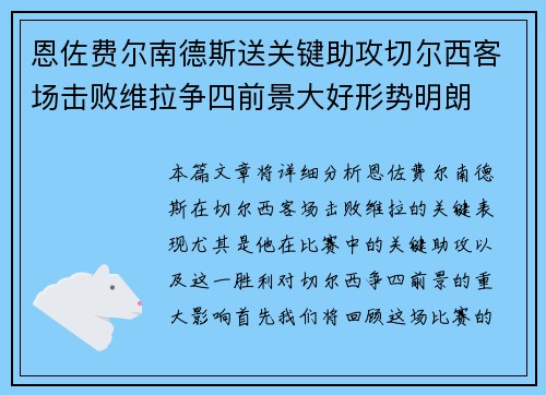 恩佐费尔南德斯送关键助攻切尔西客场击败维拉争四前景大好形势明朗