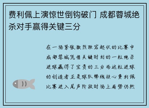 费利佩上演惊世倒钩破门 成都蓉城绝杀对手赢得关键三分