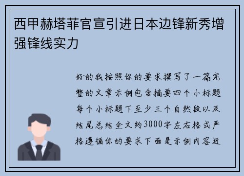西甲赫塔菲官宣引进日本边锋新秀增强锋线实力