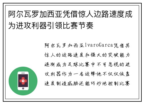阿尔瓦罗加西亚凭借惊人边路速度成为进攻利器引领比赛节奏 阿尔瓦罗加西亚凭借惊人边路速度成为进攻利器引领比赛节奏