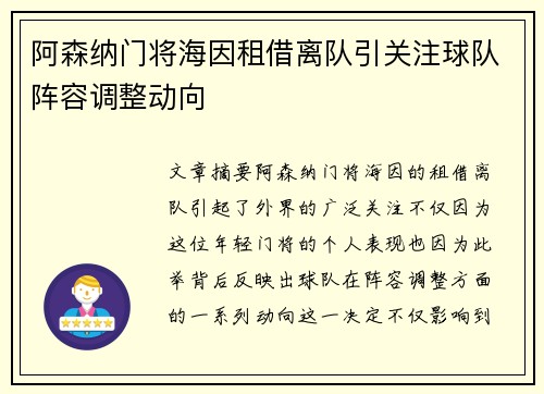 阿森纳门将海因租借离队引关注球队阵容调整动向 阿森纳门将海因租借离队引关注球队阵容调整动向