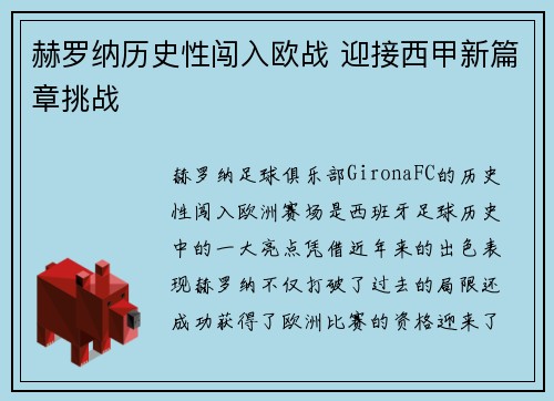 赫罗纳历史性闯入欧战 迎接西甲新篇章挑战