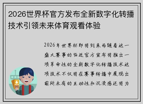 2026世界杯官方发布全新数字化转播技术引领未来体育观看体验