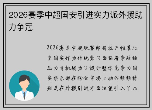 2026赛季中超国安引进实力派外援助力争冠
