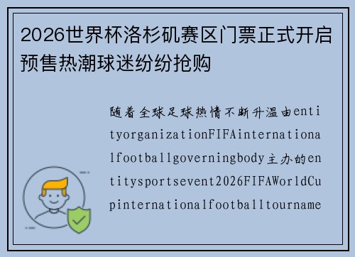 2026世界杯洛杉矶赛区门票正式开启预售热潮球迷纷纷抢购 2026世界杯洛杉矶赛区门票正式开启预售热潮球迷纷纷抢购