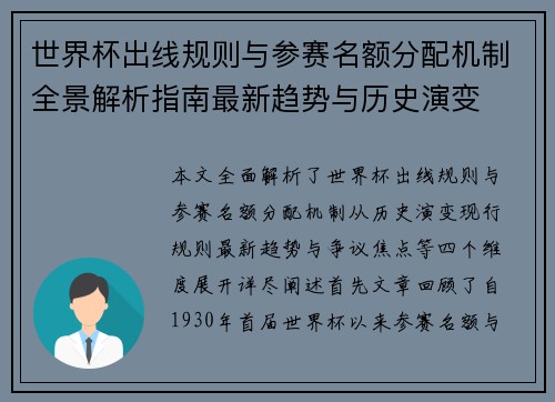 世界杯出线规则与参赛名额分配机制全景解析指南最新趋势与历史演变 世界杯出线规则与参赛名额分配机制全景解析指南最新趋势与历史演变