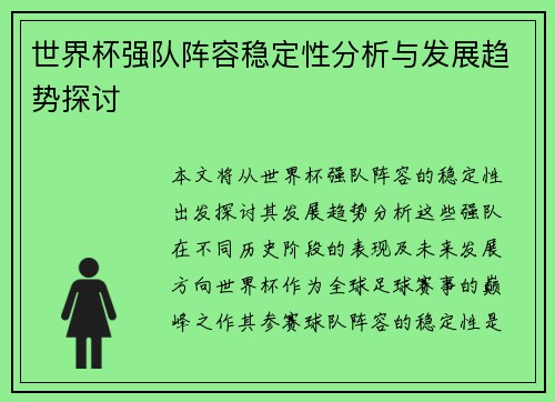 世界杯强队阵容稳定性分析与发展趋势探讨