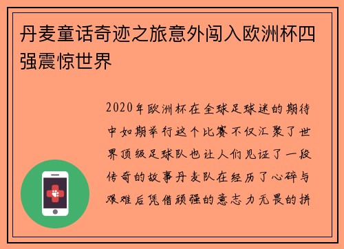 丹麦童话奇迹之旅意外闯入欧洲杯四强震惊世界