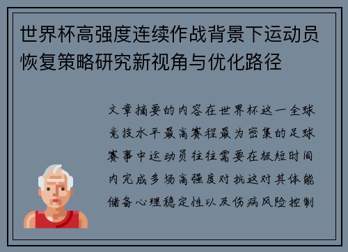 世界杯高强度连续作战背景下运动员恢复策略研究新视角与优化路径 世界杯高强度连续作战背景下运动员恢复策略研究新视角与优化路径