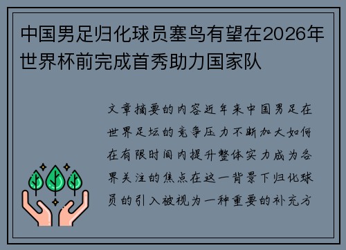 中国男足归化球员塞鸟有望在2026年世界杯前完成首秀助力国家队 中国男足归化球员塞鸟有望在2026年世界杯前完成首秀助力国家队