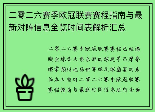 二零二六赛季欧冠联赛赛程指南与最新对阵信息全览时间表解析汇总