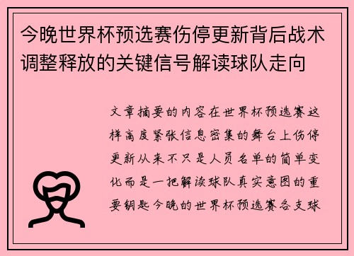 今晚世界杯预选赛伤停更新背后战术调整释放的关键信号解读球队走向