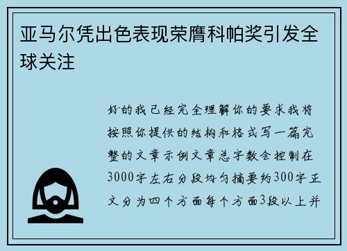 亚马尔凭出色表现荣膺科帕奖引发全球关注 亚马尔凭出色表现荣膺科帕奖引发全球关注