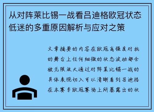 从对阵莱比锡一战看吕迪格欧冠状态低迷的多重原因解析与应对之策