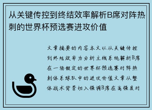 从关键传控到终结效率解析B席对阵热刺的世界杯预选赛进攻价值