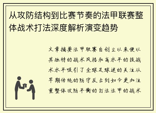 从攻防结构到比赛节奏的法甲联赛整体战术打法深度解析演变趋势