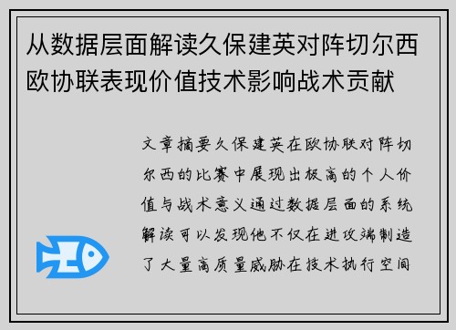 从数据层面解读久保建英对阵切尔西欧协联表现价值技术影响战术贡献